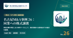 名古屋M&A事例 26：同業への株式譲渡 アイキャッチ