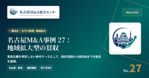名古屋M&A事例 27：地域拡大型の買収 アイキャッチ