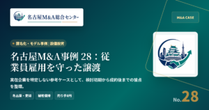 名古屋M&A事例 28：従業員雇用を守った譲渡 アイキャッチ