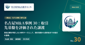 名古屋M&A事例 30：取引先基盤を評価された譲渡 アイキャッチ