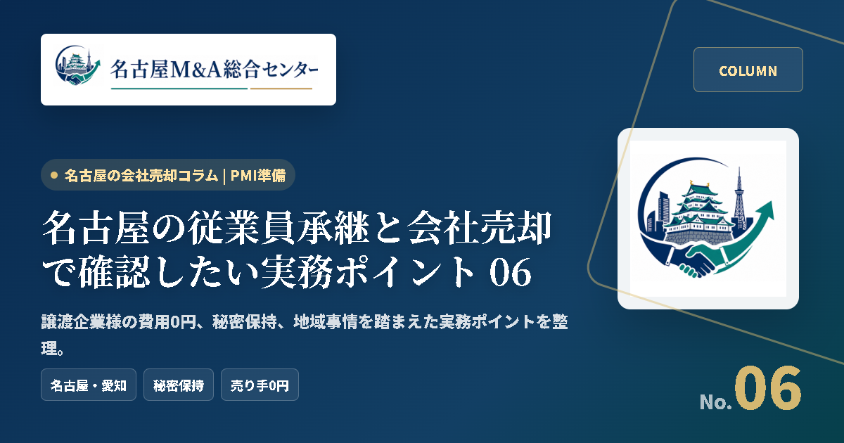 名古屋の従業員承継と会社売却で確認したい実務ポイント 06 アイキャッチ