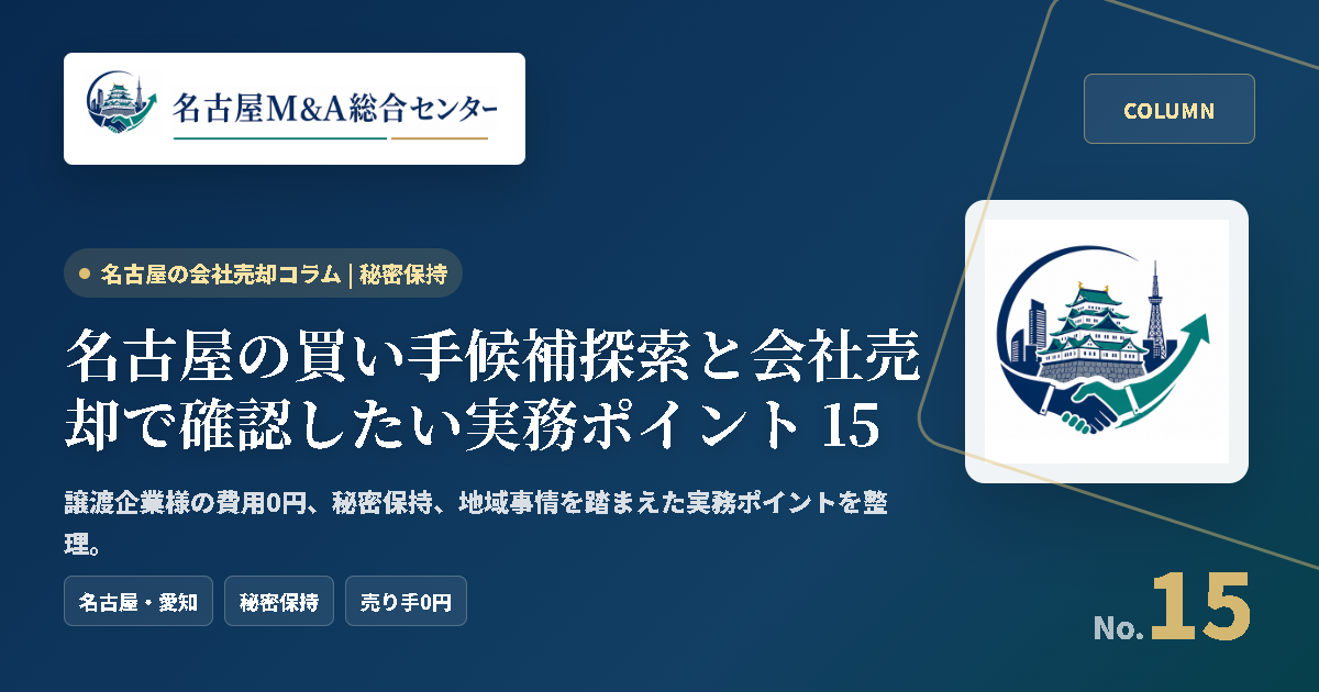 名古屋の買い手候補探索と会社売却で確認したい実務ポイント 15 アイキャッチ