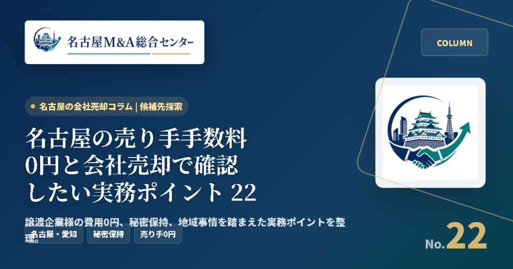 名古屋の売り手手数料0円と会社売却で確認したい実務ポイント 22 アイキャッチ