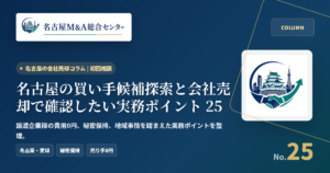 名古屋の買い手候補探索と会社売却で確認したい実務ポイント 25 アイキャッチ
