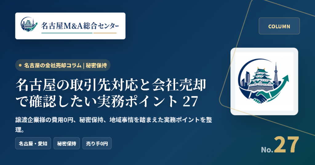 名古屋の取引先対応と会社売却で確認したい実務ポイント 27 アイキャッチ