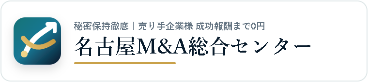 名古屋M&A総合センター
