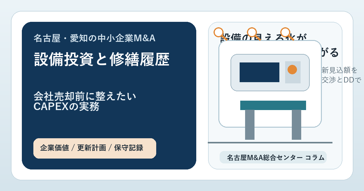名古屋・愛知の中小企業M&Aコラム「名古屋・愛知の中小企業M&Aで設備投資と修繕履歴はどう見られるか 会社売却前に整えたいCAPEXの実務」のアイキャッチ画像