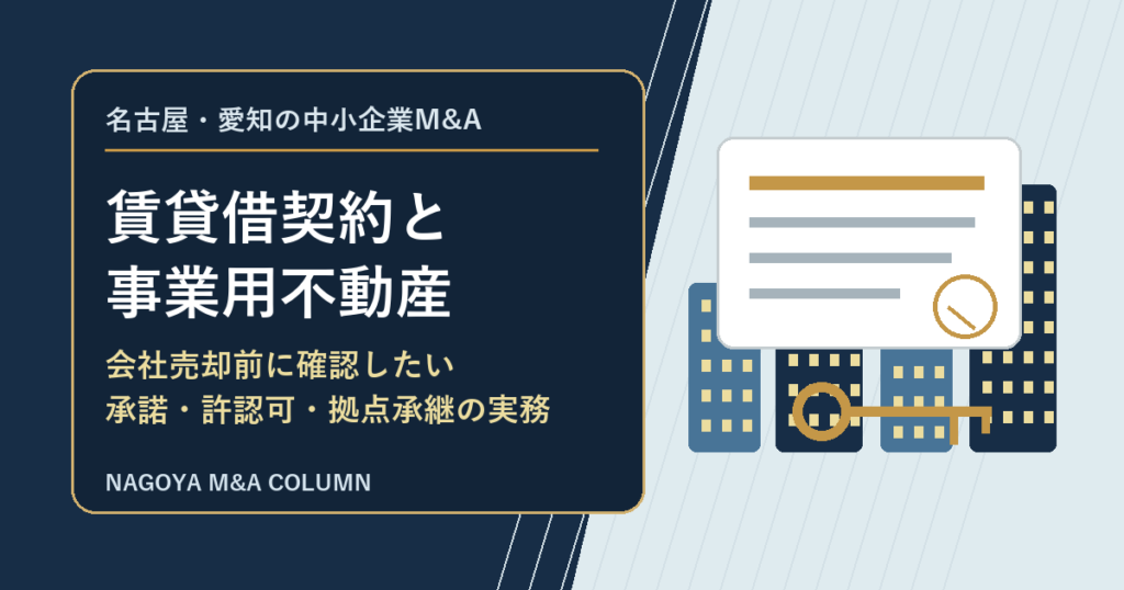 名古屋・愛知の中小企業M&Aコラム「名古屋・愛知の中小企業M&Aで賃貸借契約と事業用不動産をどう引き継ぐか 会社売却前に確認したい実務ポイント」のアイキャッチ画像