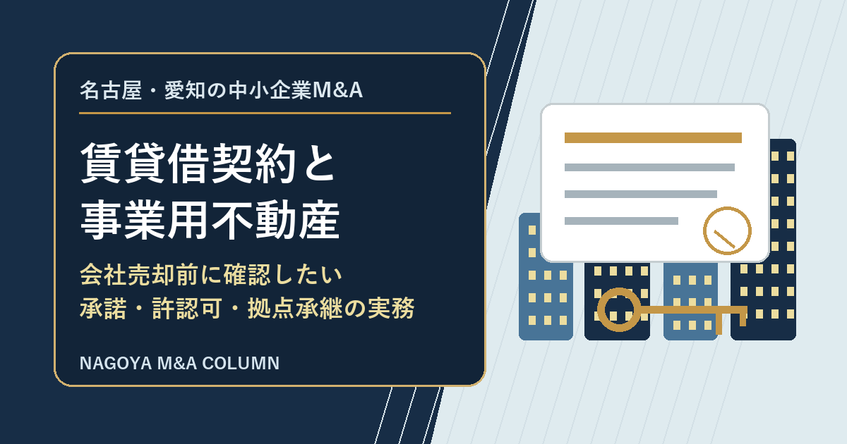 名古屋・愛知の中小企業M&Aコラム「名古屋・愛知の中小企業M&Aで賃貸借契約と事業用不動産をどう引き継ぐか 会社売却前に確認したい実務ポイント」のアイキャッチ画像