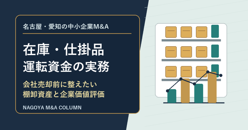 名古屋・愛知の中小企業M&Aコラム「名古屋・愛知の中小企業M&Aで在庫と仕掛品はどう評価されるか 会社売却前に整えたい棚卸資産と運転資金の実務」のアイキャッチ画像