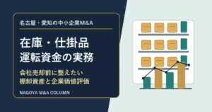 名古屋・愛知の中小企業M&Aコラム「名古屋・愛知の中小企業M&Aで在庫と仕掛品はどう評価されるか 会社売却前に整えたい棚卸資産と運転資金の実務」のアイキャッチ画像