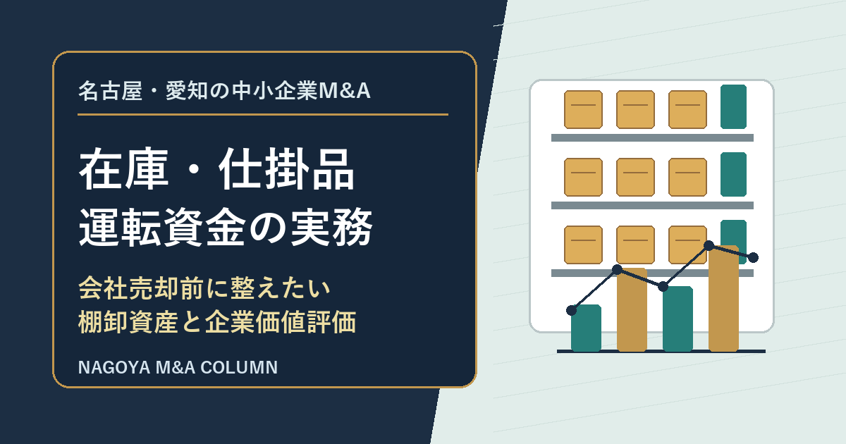 名古屋・愛知の中小企業M&Aコラム「名古屋・愛知の中小企業M&Aで在庫と仕掛品はどう評価されるか 会社売却前に整えたい棚卸資産と運転資金の実務」のアイキャッチ画像