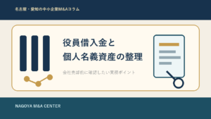 名古屋・愛知の中小企業M&Aコラム「名古屋・愛知の中小企業M&Aで役員借入金と個人名義資産を会社売却前にどう整理するか」のアイキャッチ画像