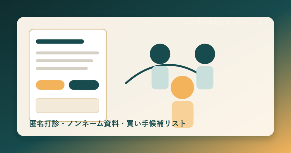 名古屋・愛知の中小企業M&Aコラム「名古屋・愛知の中小企業M&Aで買い手候補へどう匿名打診するか：ノンネーム資料、候補リスト、秘密保持、初期面談の実務」のアイキャッチ画像
