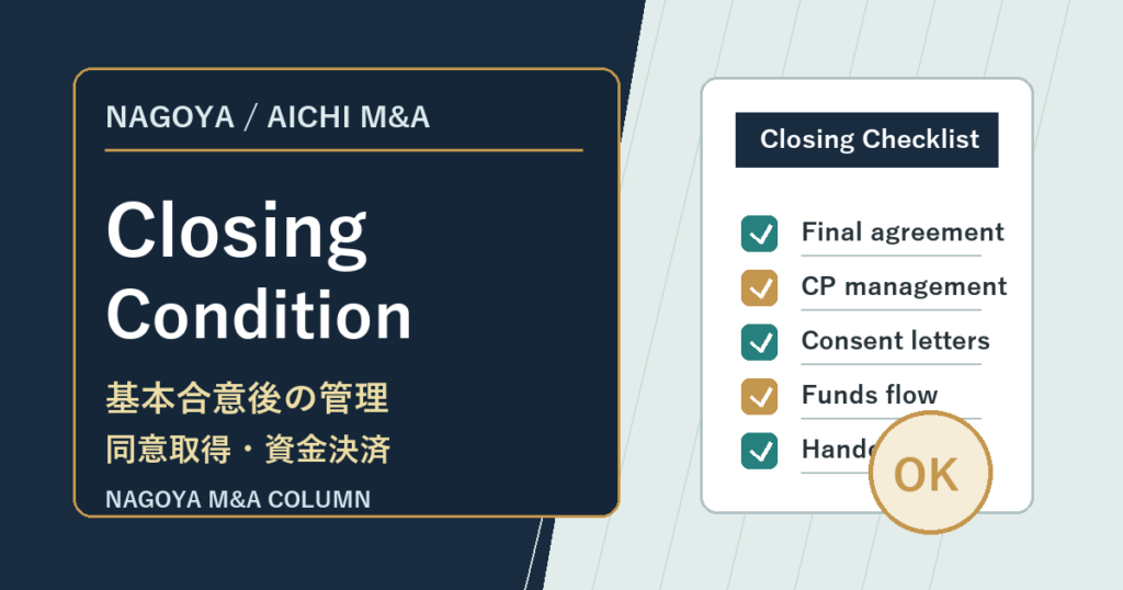 名古屋・愛知の中小企業M&Aコラム「名古屋・愛知の中小企業M&Aで基本合意後からクロージングまで何を管理するか：最終契約、前提条件、同意取得、資金決済の実務」のアイキャッチ画像