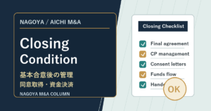 名古屋・愛知の中小企業M&Aコラム「名古屋・愛知の中小企業M&Aで基本合意後からクロージングまで何を管理するか：最終契約、前提条件、同意取得、資金決済の実務」のアイキャッチ画像